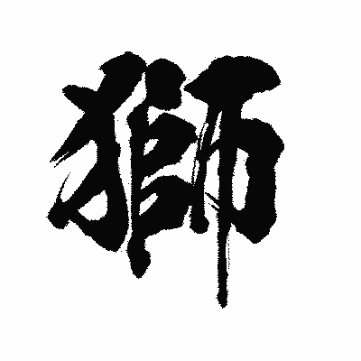 漢字「獅」の陽炎書体画像