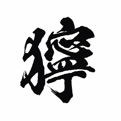 漢字「獰」の陽炎書体画像