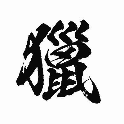 漢字「獵」の陽炎書体画像