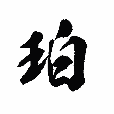 漢字「珀」の陽炎書体画像