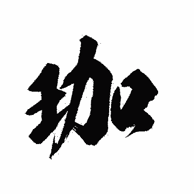 漢字「珈」の陽炎書体画像