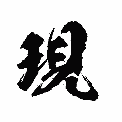 漢字「現」の陽炎書体画像