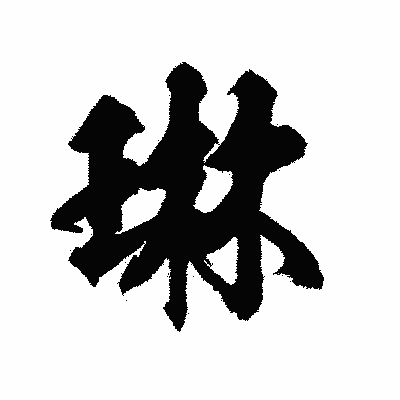 漢字「琳」の陽炎書体画像