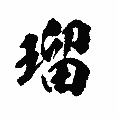 漢字「瑠」の陽炎書体画像