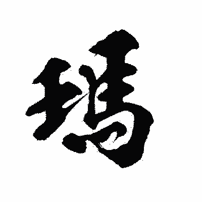 漢字「瑪」の陽炎書体画像