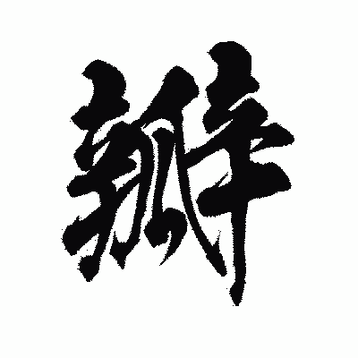 漢字「瓣」の陽炎書体画像