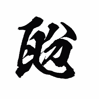 漢字「瓰」の陽炎書体画像
