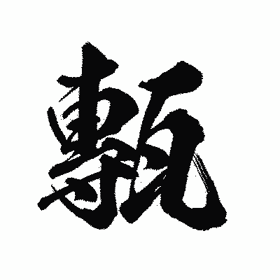 漢字「甎」の陽炎書体画像