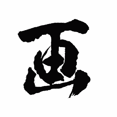 漢字「画」の陽炎書体画像