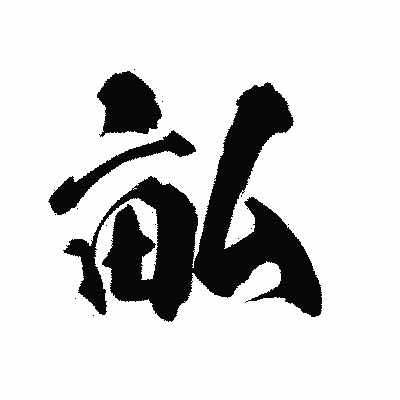 漢字「畆」の陽炎書体画像