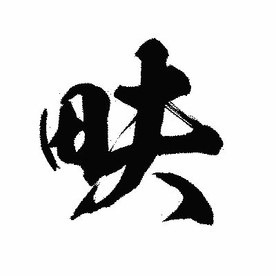漢字「畉」の陽炎書体画像