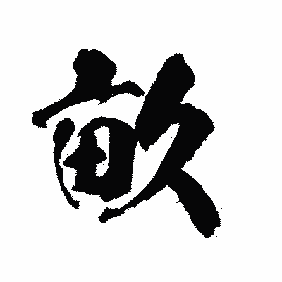 漢字「畝」の陽炎書体画像