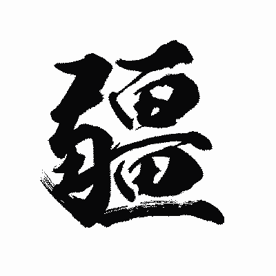 漢字「疆」の陽炎書体画像