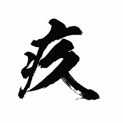 漢字「疚」の陽炎書体画像
