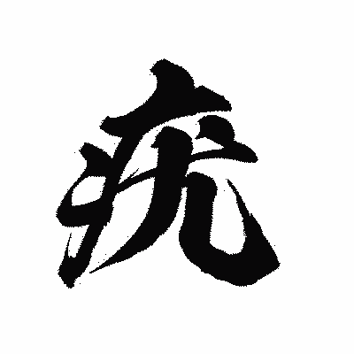漢字「疣」の陽炎書体画像
