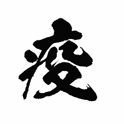 漢字「疫」の陽炎書体画像