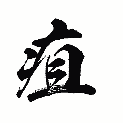 漢字「疽」の陽炎書体画像
