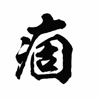 漢字「痼」の陽炎書体画像
