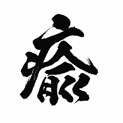 漢字「瘉」の陽炎書体画像