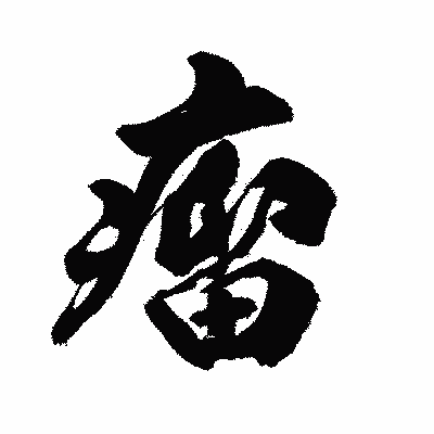 漢字「瘤」の陽炎書体画像