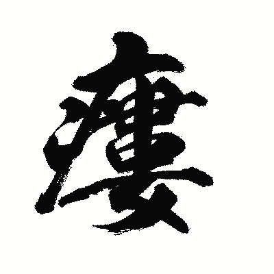 漢字「瘻」の陽炎書体画像