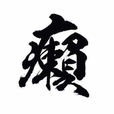 漢字「癩」の陽炎書体画像
