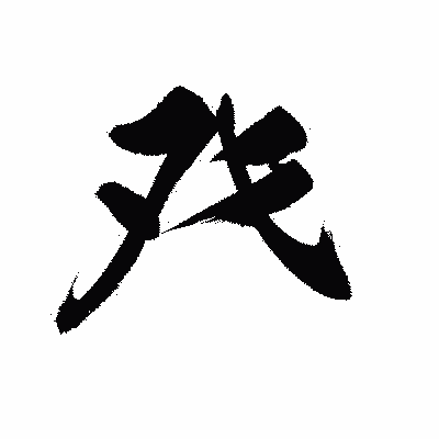 漢字「癶」の陽炎書体画像