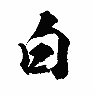 漢字「白」の陽炎書体画像