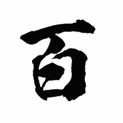 漢字「百」の陽炎書体画像