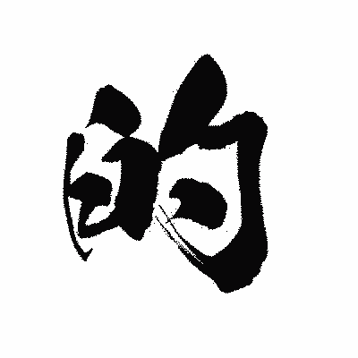 漢字「的」の陽炎書体画像