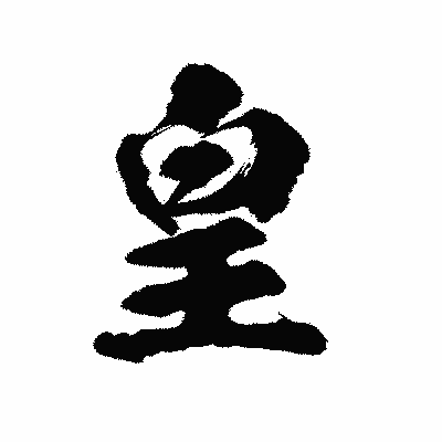 漢字「皇」の陽炎書体画像