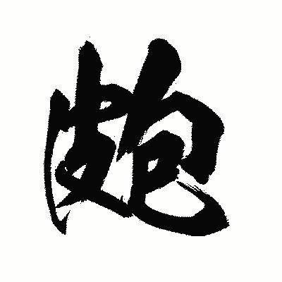 漢字「皰」の陽炎書体画像