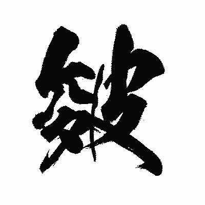 漢字「皴」の陽炎書体画像