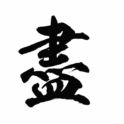 漢字「盡」の陽炎書体画像