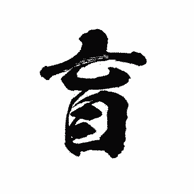 漢字「盲」の陽炎書体画像