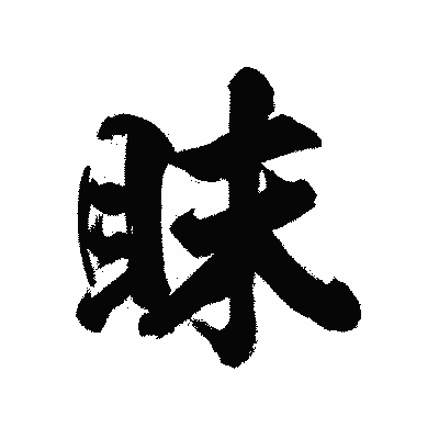 漢字「眛」の陽炎書体画像