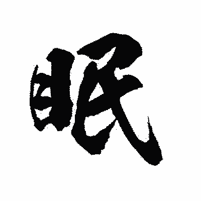 漢字「眠」の陽炎書体画像