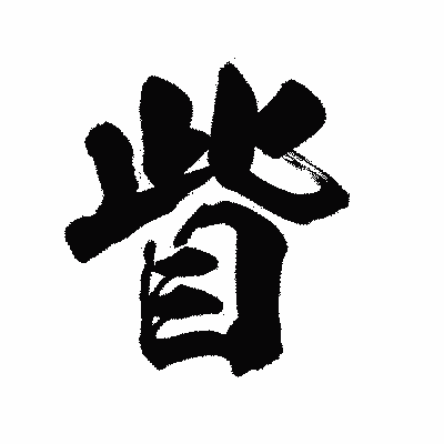 漢字「眥」の陽炎書体画像
