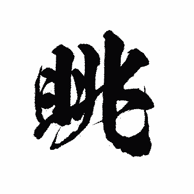 漢字「眺」の陽炎書体画像