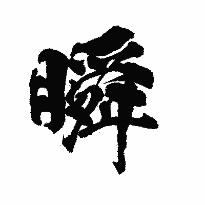 漢字「瞬」の陽炎書体画像