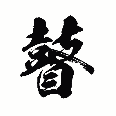 漢字「瞽」の陽炎書体画像