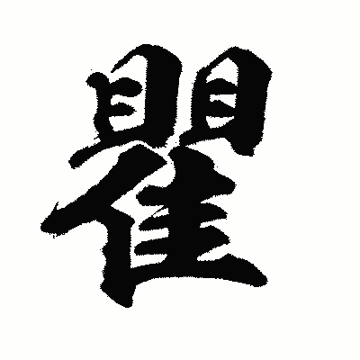 漢字「瞿」の陽炎書体画像