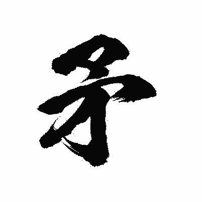 漢字「矛」の陽炎書体画像