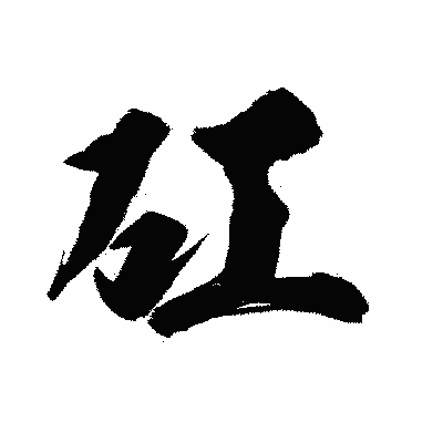 漢字「矼」の陽炎書体画像