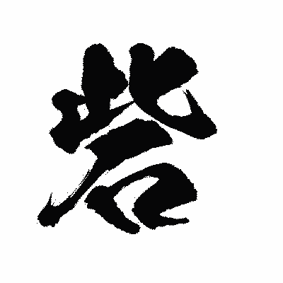 漢字「砦」の陽炎書体画像