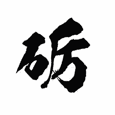 漢字「砺」の陽炎書体画像