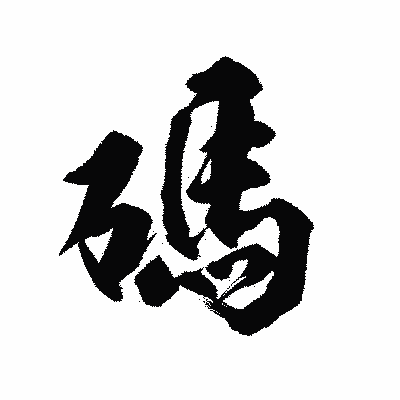 漢字「碼」の陽炎書体画像