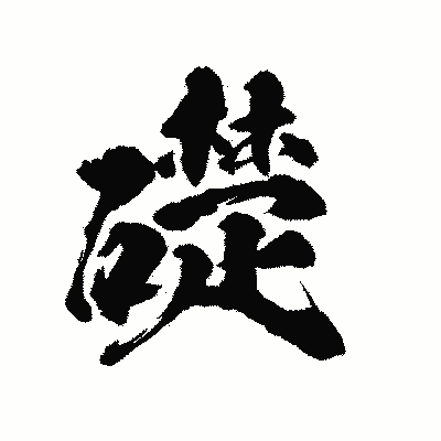 漢字「礎」の陽炎書体画像