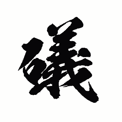 漢字「礒」の陽炎書体画像