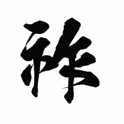 漢字「祚」の陽炎書体画像